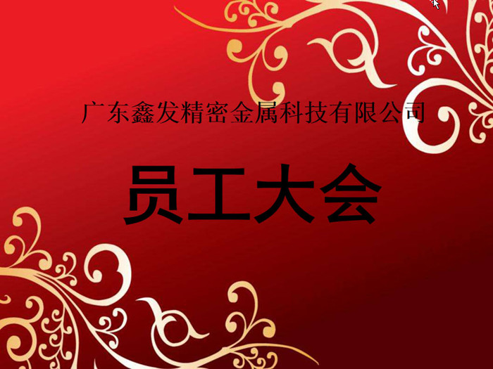 鑫發(fā)公司召開2018全體員工暨工作總結(jié)、優(yōu)秀員工表彰大會